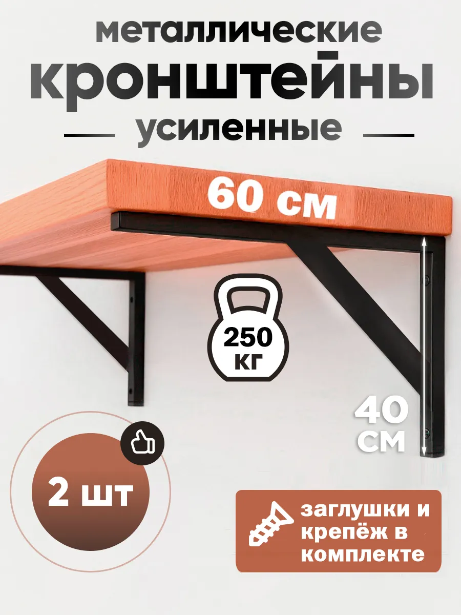 Кронштейны для полок и столешниц металлические 2 шт