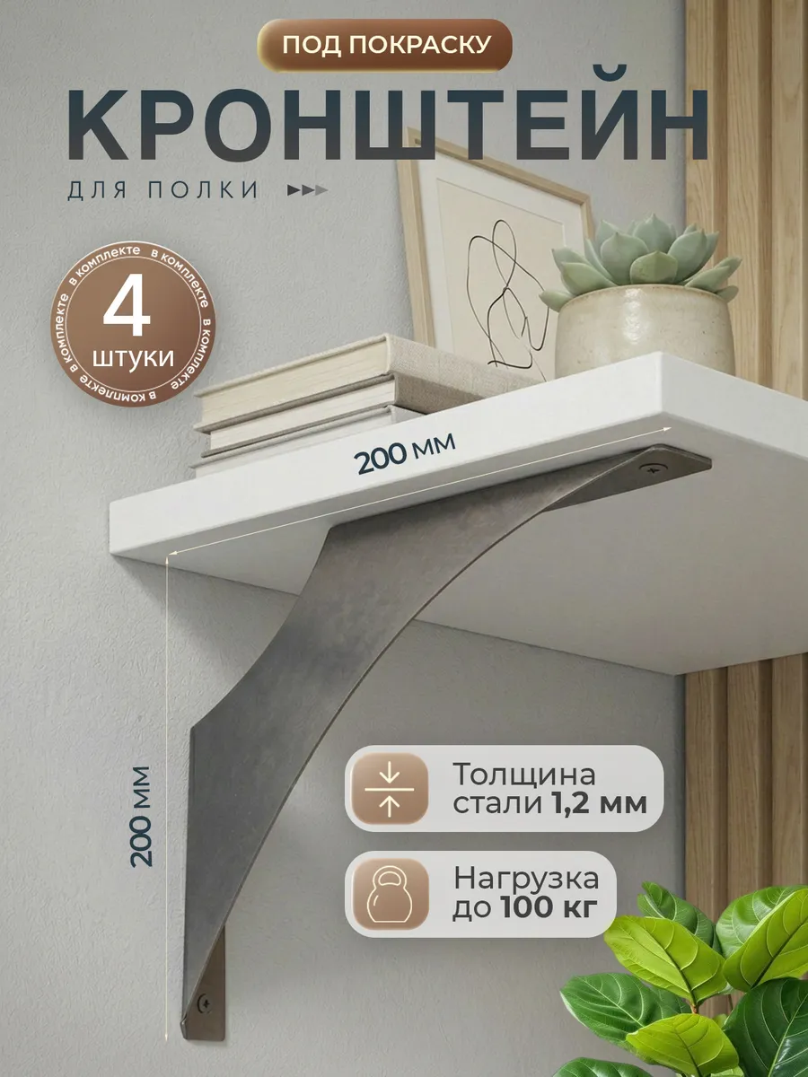 Кронштейны для полок под покраску металлические 4 шт.