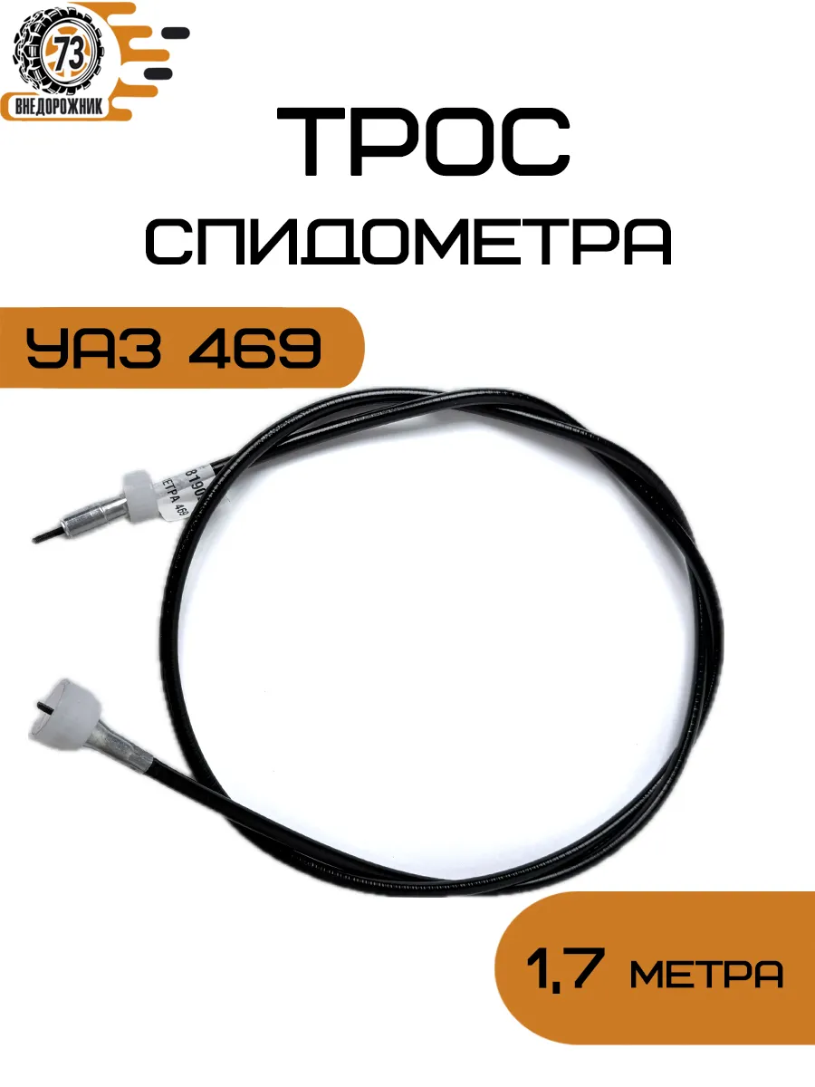 Трос привода спидометра 469