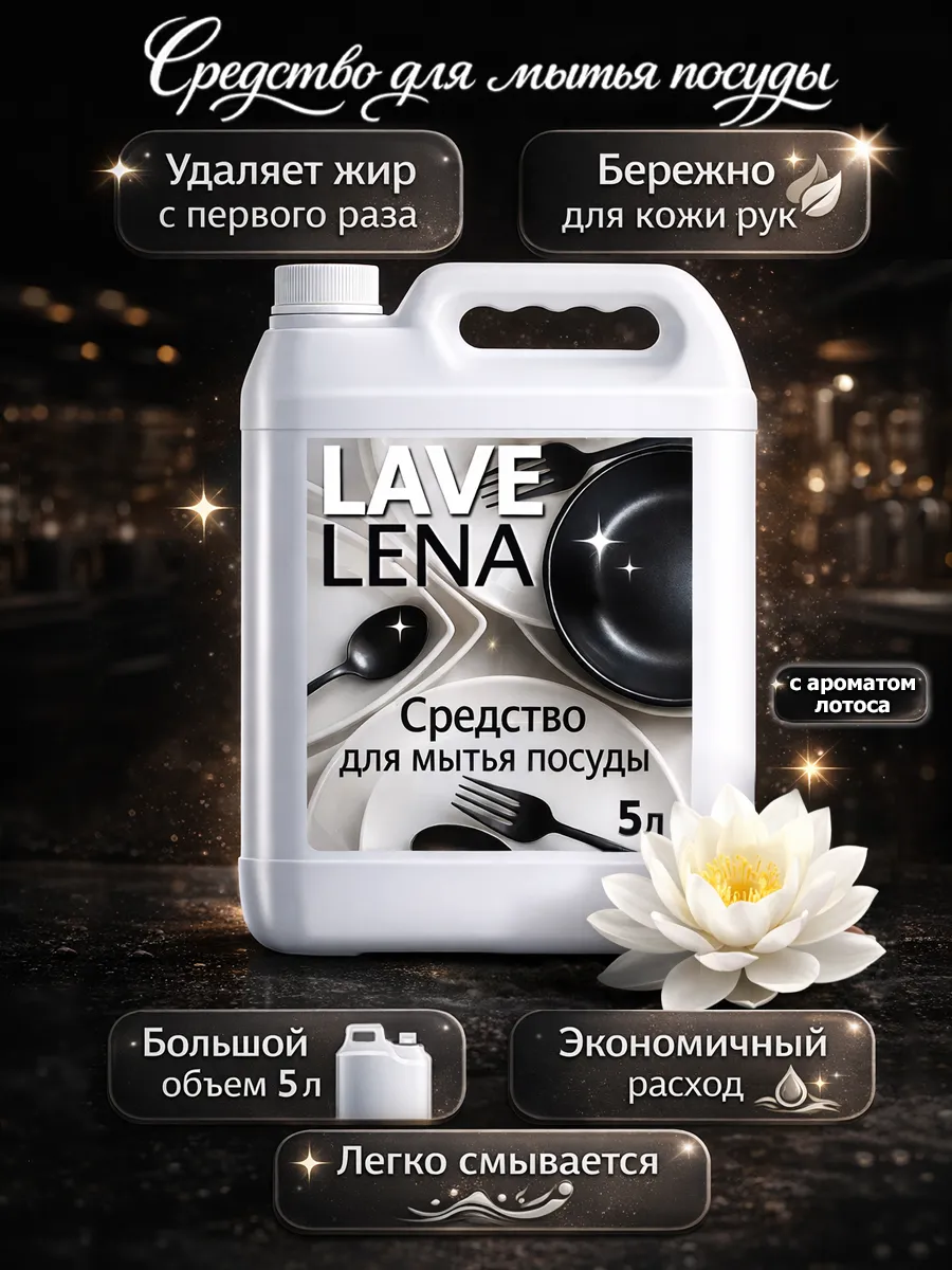 Средство для мытья посуды 5 л LaveLena лотос