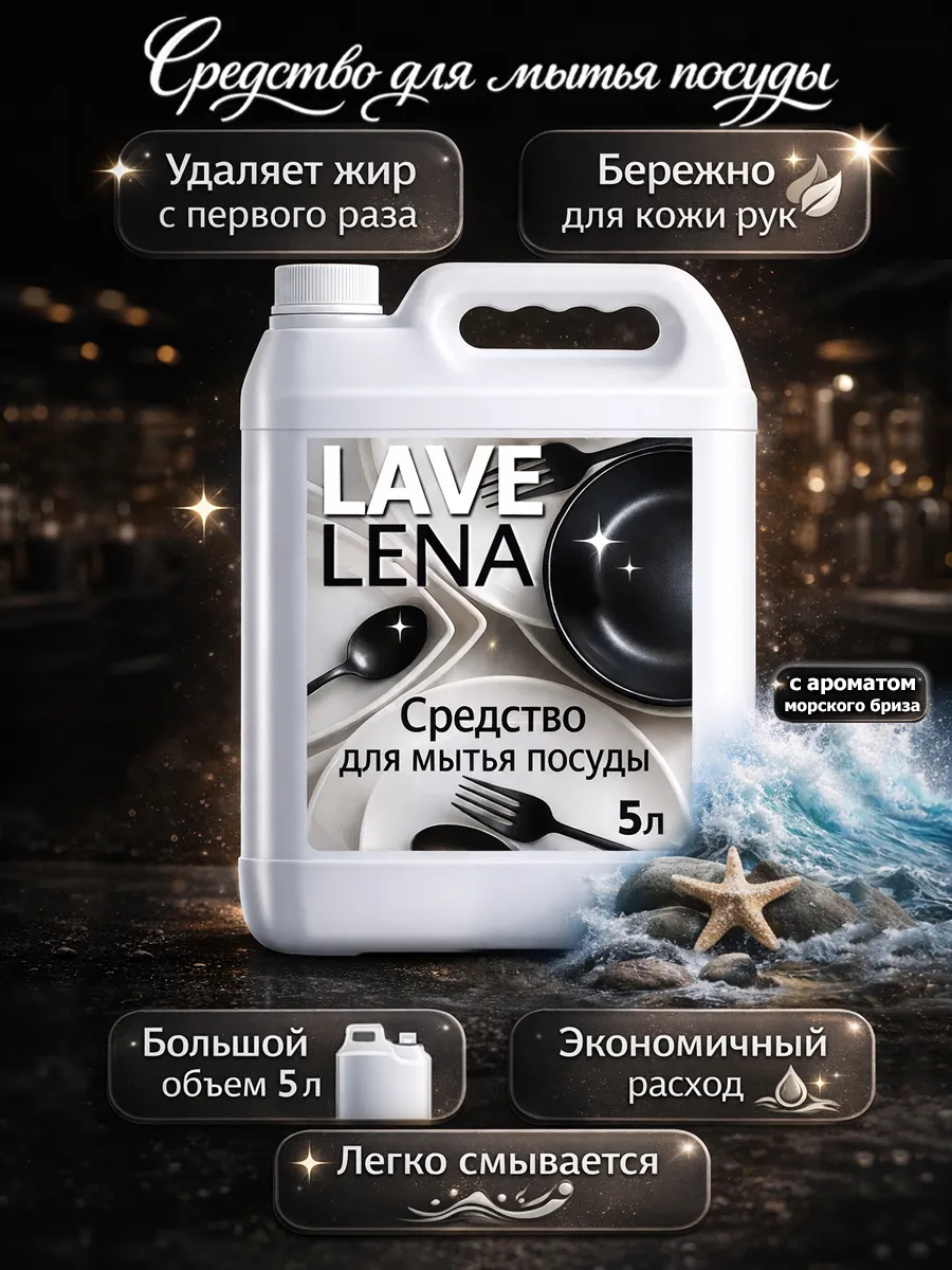 Средство для мытья посуды 5 л LaveLena морской бриз