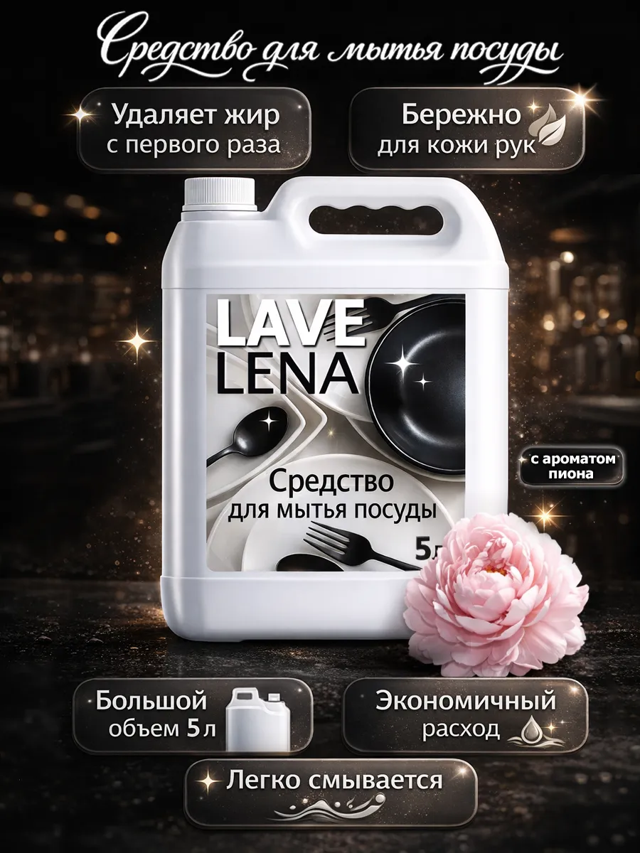 Средство для мытья посуды 5 л LaveLena пион