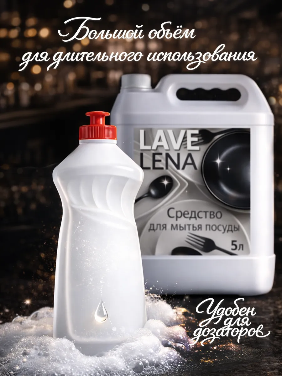 Средство для мытья посуды 5 л LaveLena пион фото 7
