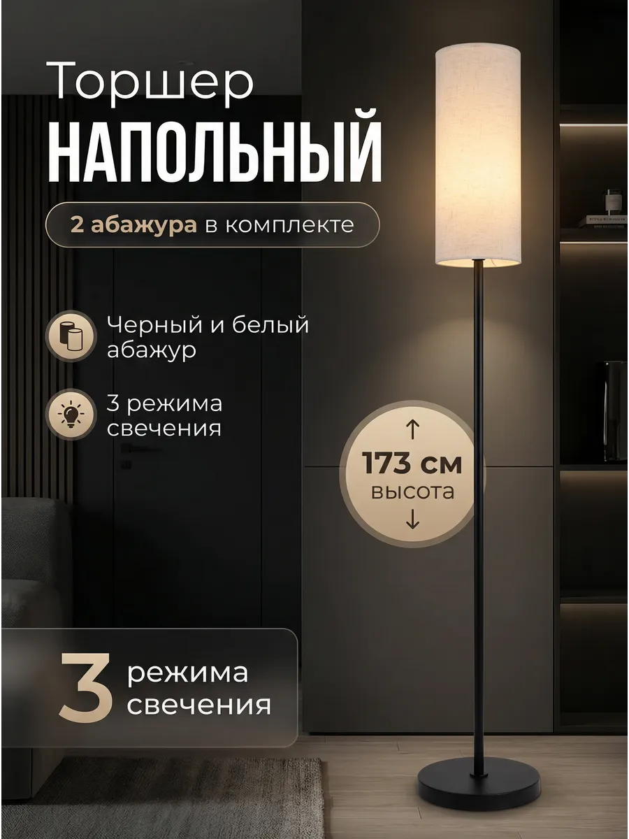 Торшер напольный современный с абажуром