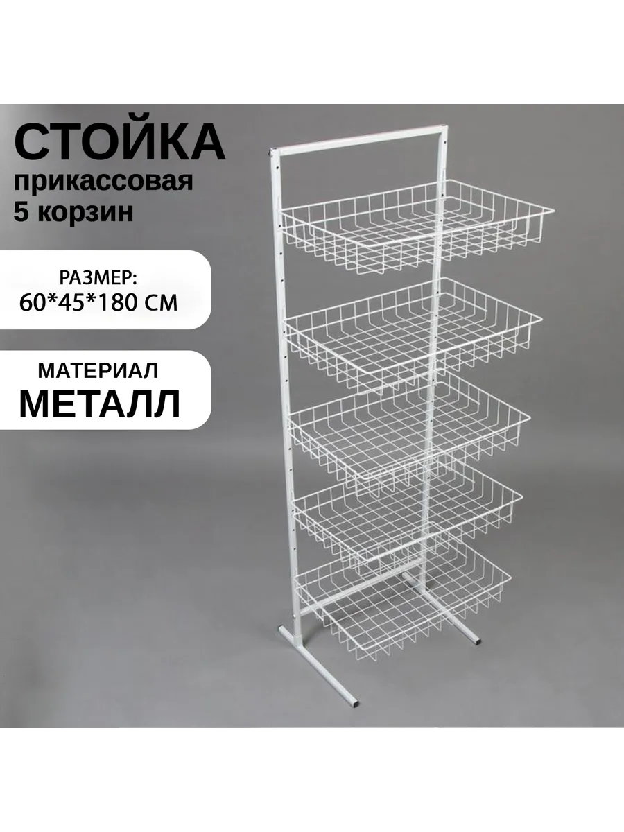 Стойка прикассовая 5 корзин