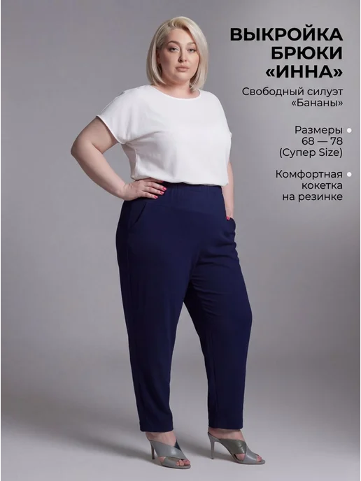 Sarah Morenberg Выкройка женских брюк «бананы» большие р. 68-78 на резинке, вариант, фото 2