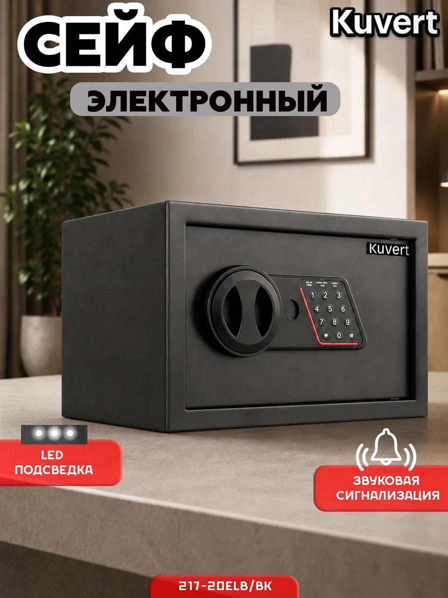 Сейф электронный для дома с кодовым замком металлический