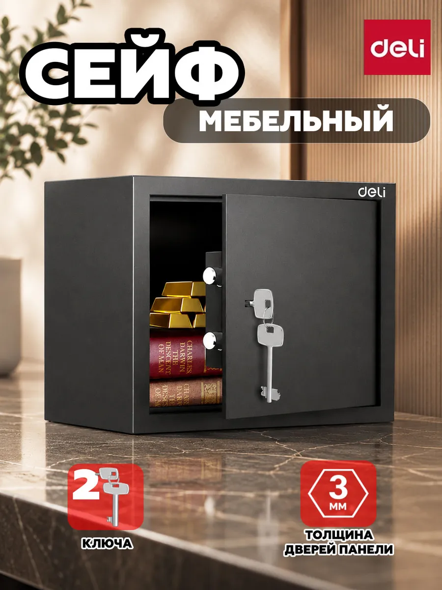 Сейф для денег и документов мебельный DELI