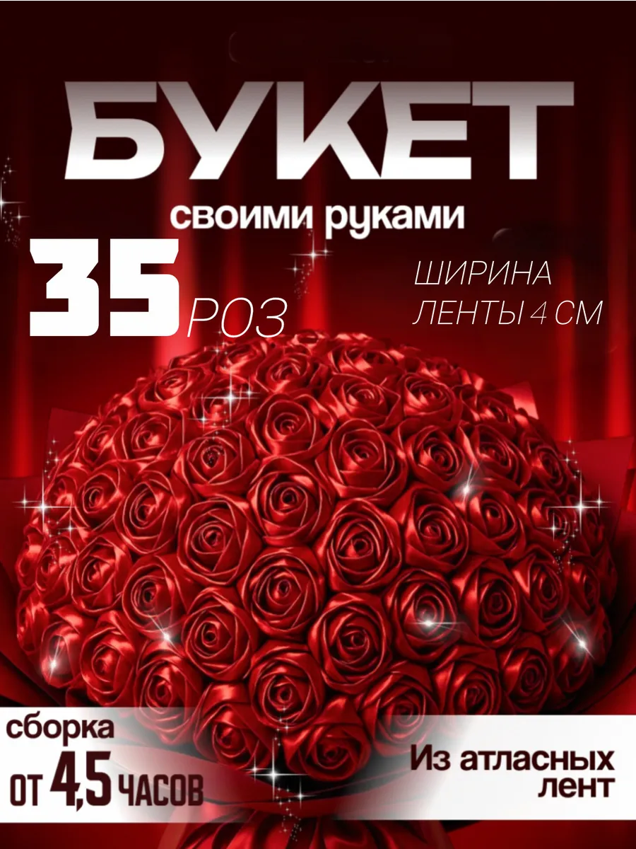Букет из атласных роз Набор для создания букета из роз