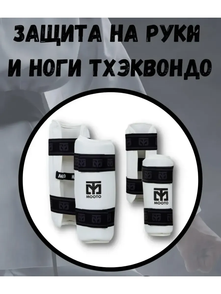 Щитки для тхэквондо