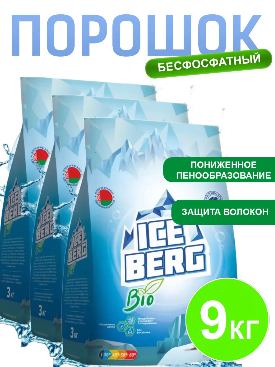 Порошок стиральный автомат универсальный Iceberg Bio 9кг