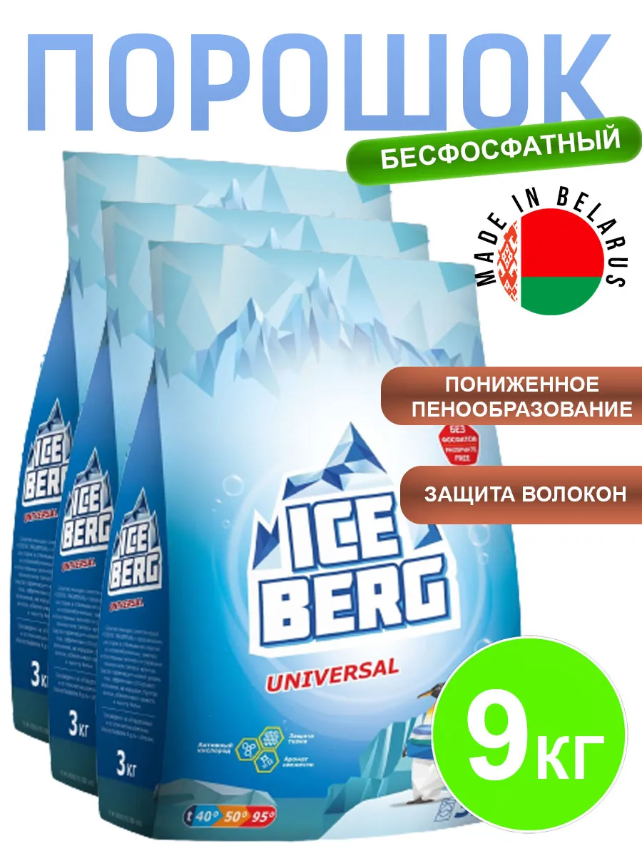 Стиральный порошок автомат универсальный Iceberg 9кг