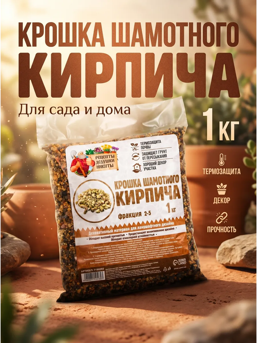Крошка шамотного кирпича 2-5 мм 1 кг дренаж мульча