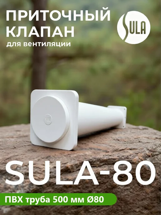 Sula Приточный клапан Sula-80, вариант