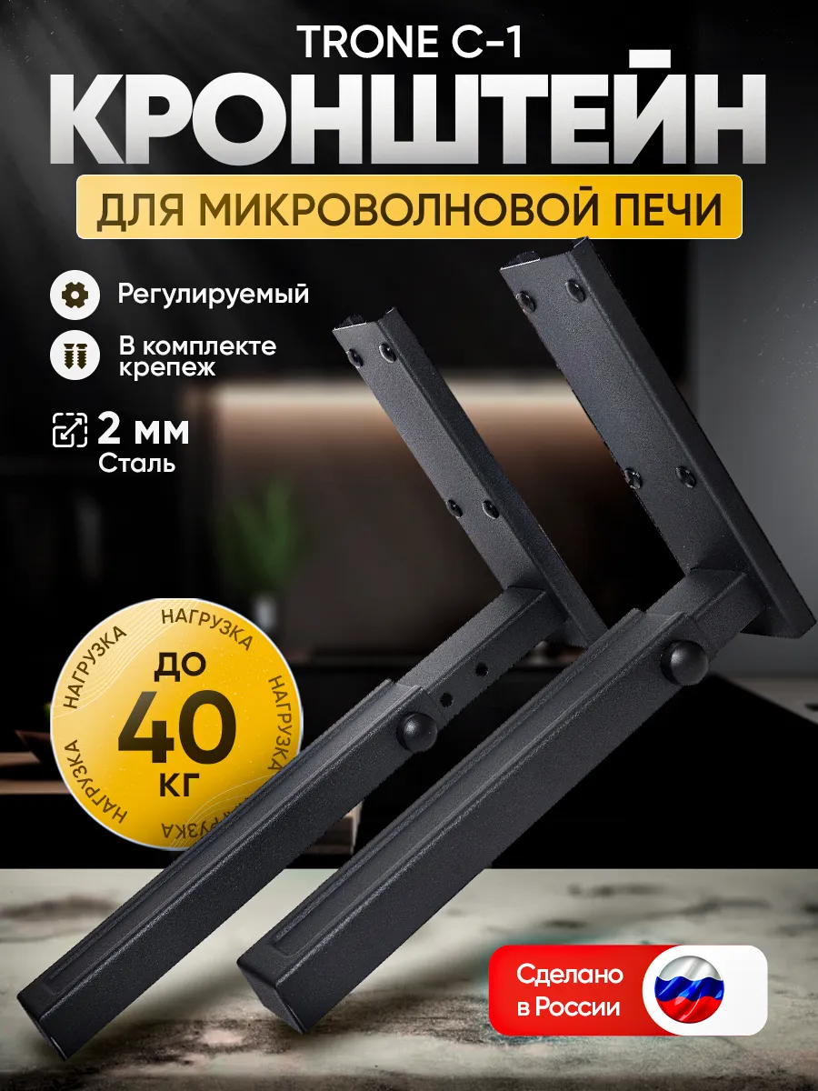 Кронштейн для микроволновой печи С-1, черный