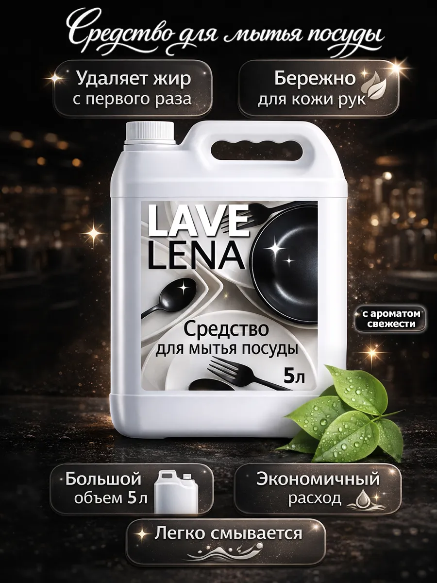 Средство для мытья посуды 5 л LaveLena свежесть