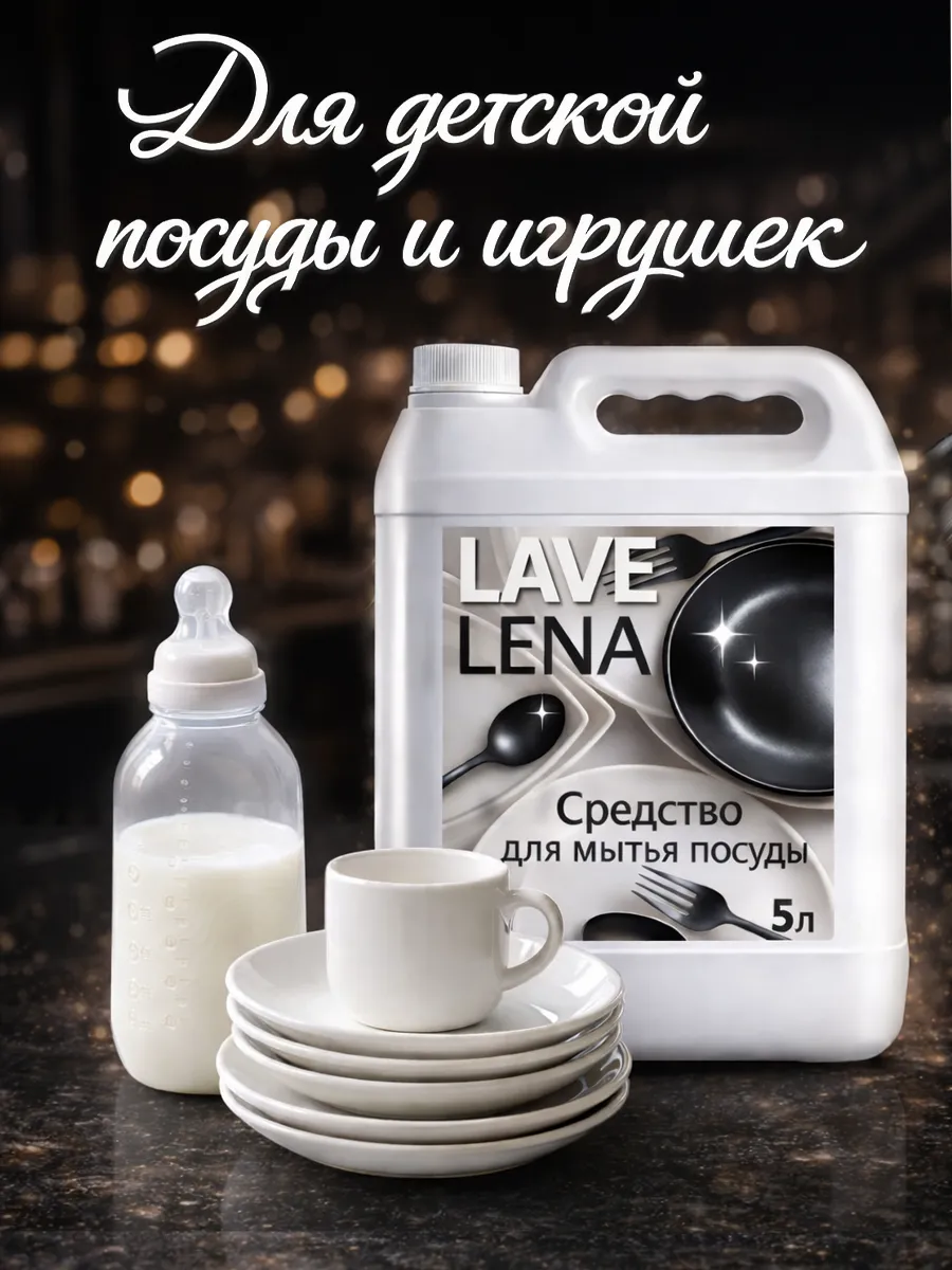 Средство для мытья посуды 5 л LaveLena свежесть фото 5