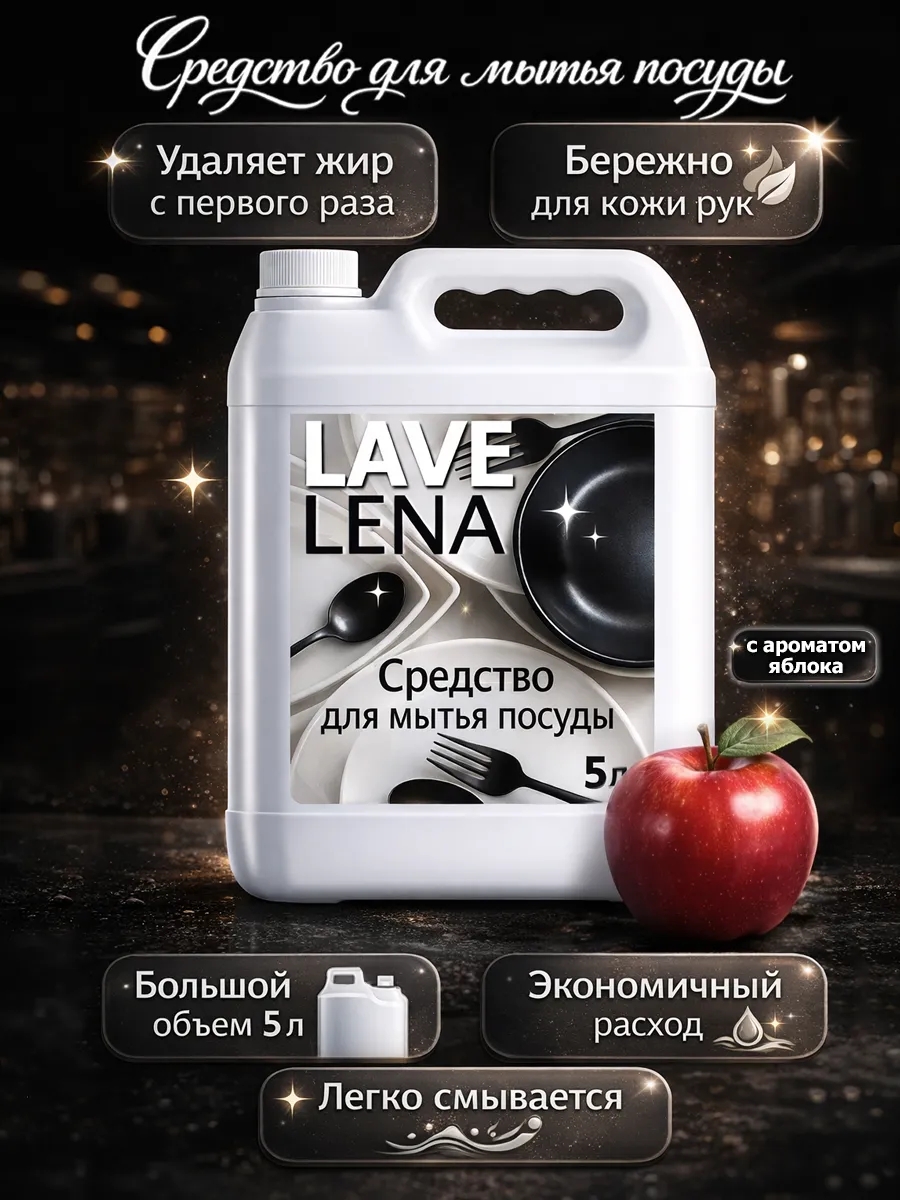 Средство для мытья посуды 5 л LaveLena яблоко