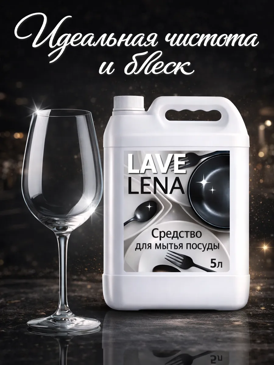Средство для мытья посуды 5 л LaveLena яблоко фото 4