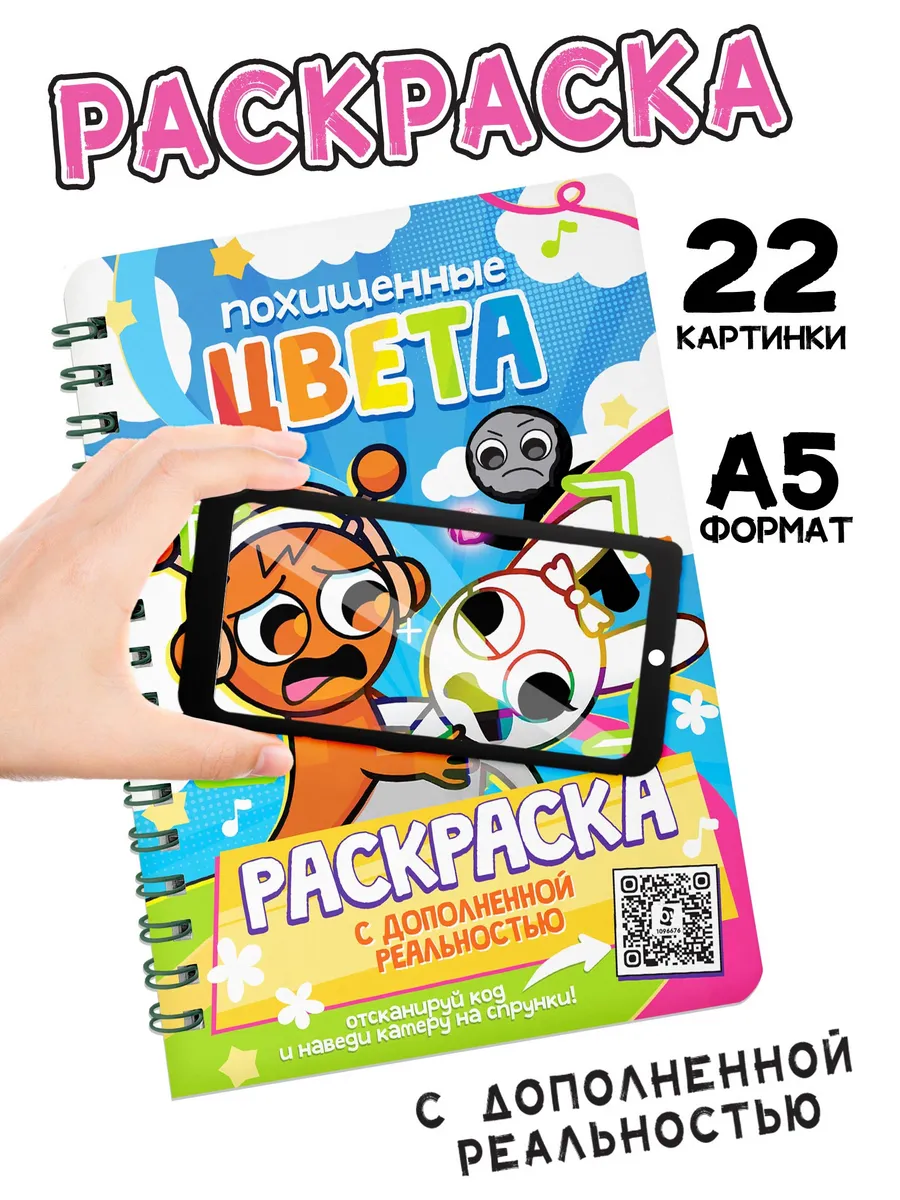 Раскраска с дополненной реальностью «Похищенные цвета»