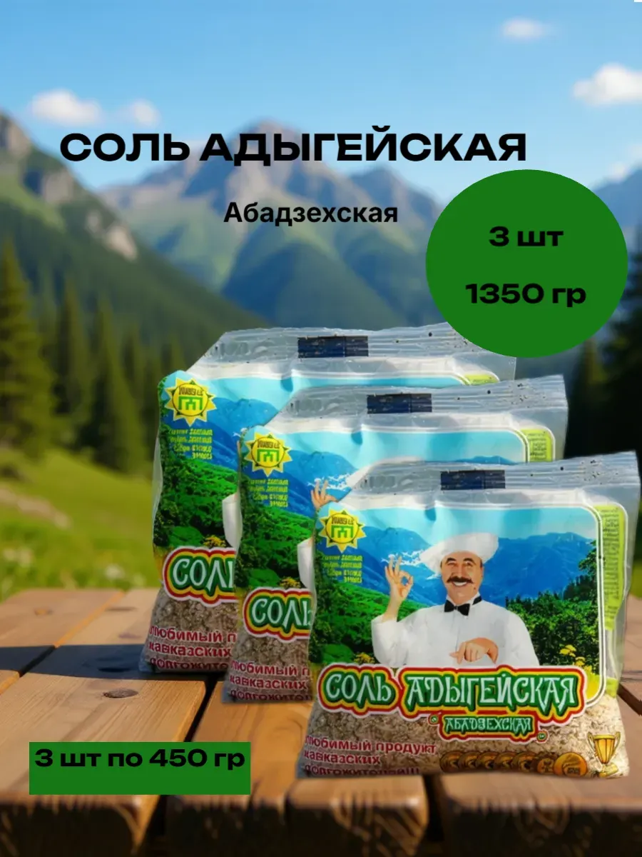 Соль Адыгейская 3 шт по 450 гр