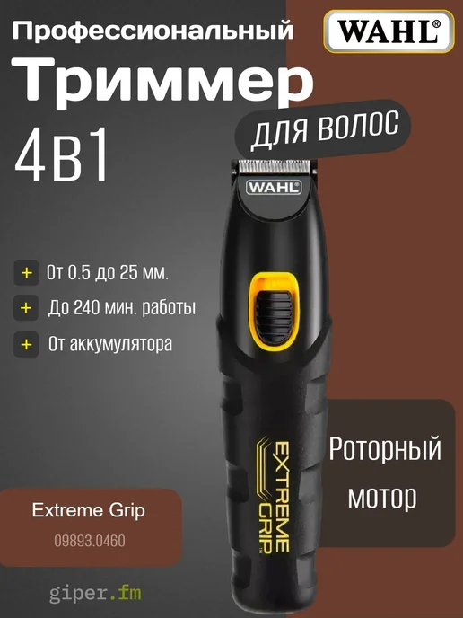 Wahl Мультитриммер 09893.0460 Extreme Grip, черный