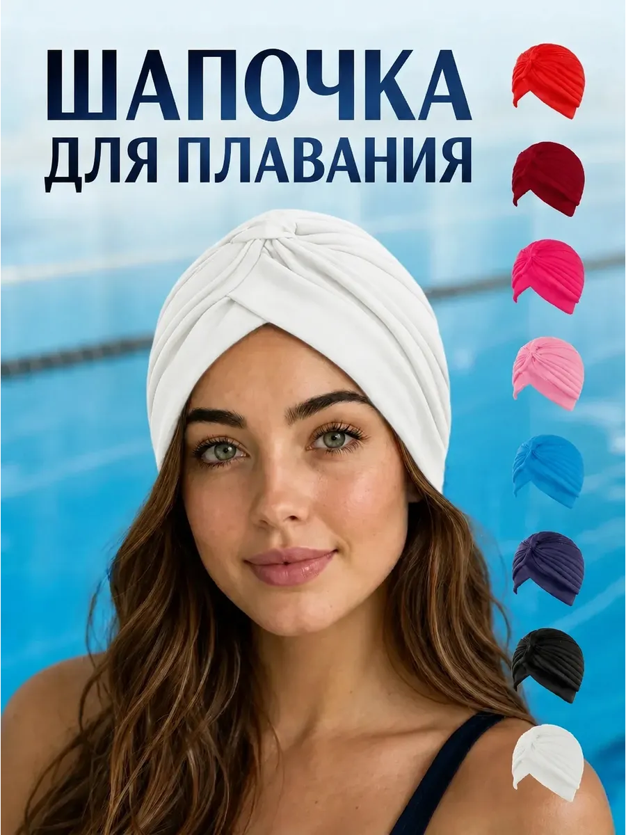 Шапочка для бассейна тканевая