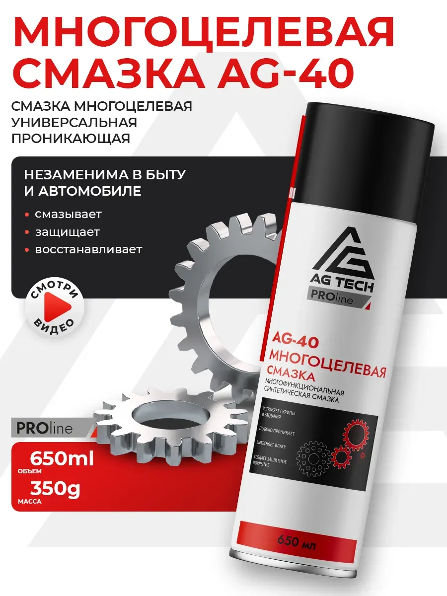 Многоцелевая смазка AG-40 PROLine (аналог wd-40) 650мл