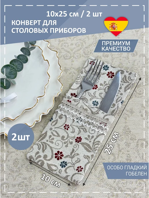 GOBIHOME BASIC Конверты для сервировки Народная 10х25 см 2 шт, 2 шт