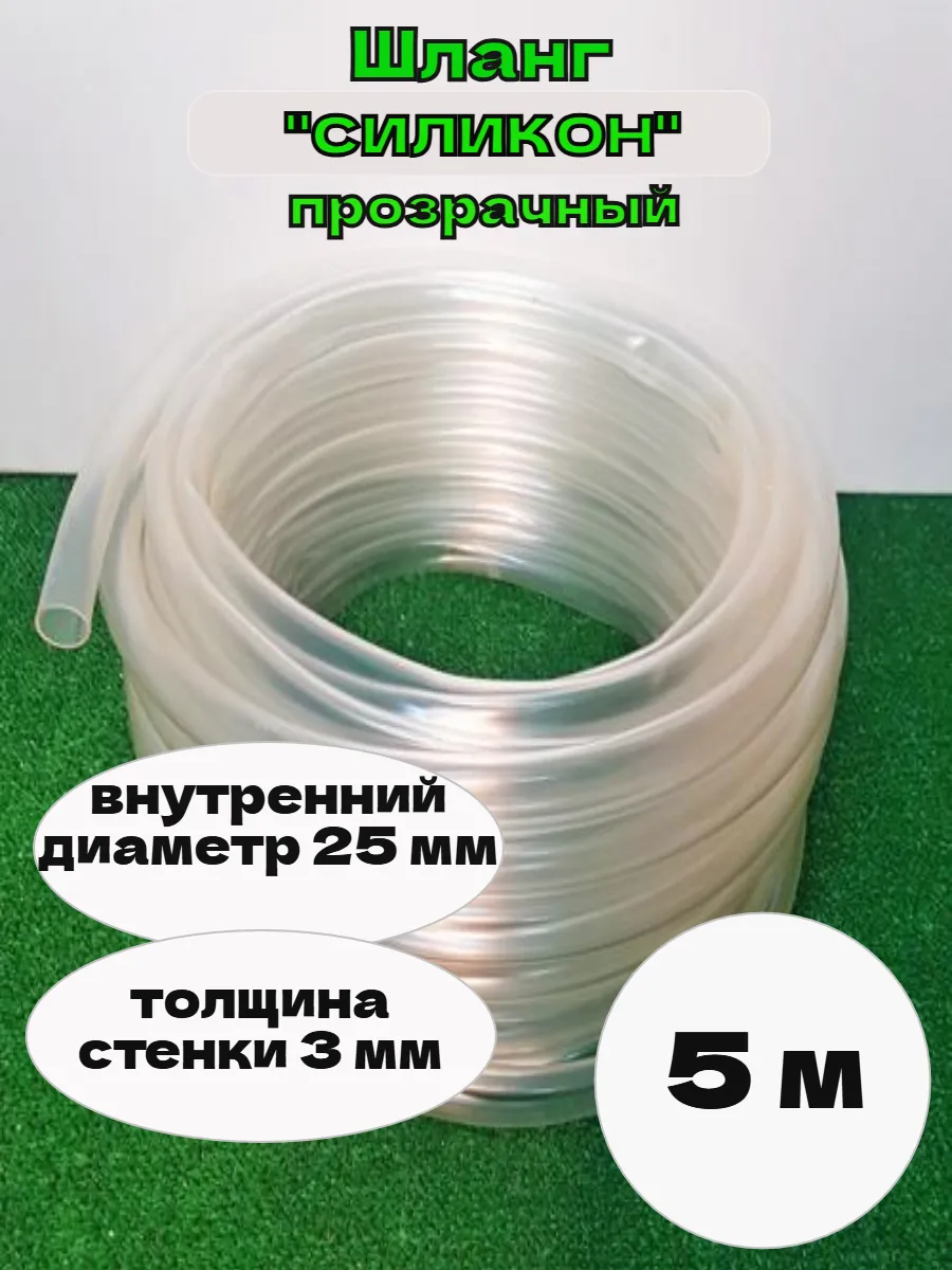 Шланг силиконовый, прозрачный, внутренний диаметр 25мм 5м