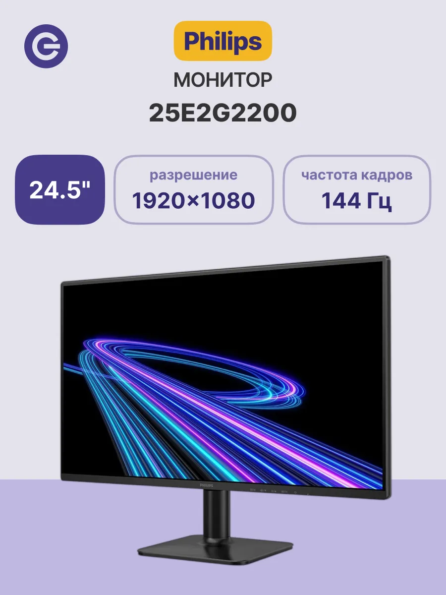 Монитор 25E2G2200 24.5'' 1920x1080, 144Hz, IPS, 300 кд/м2