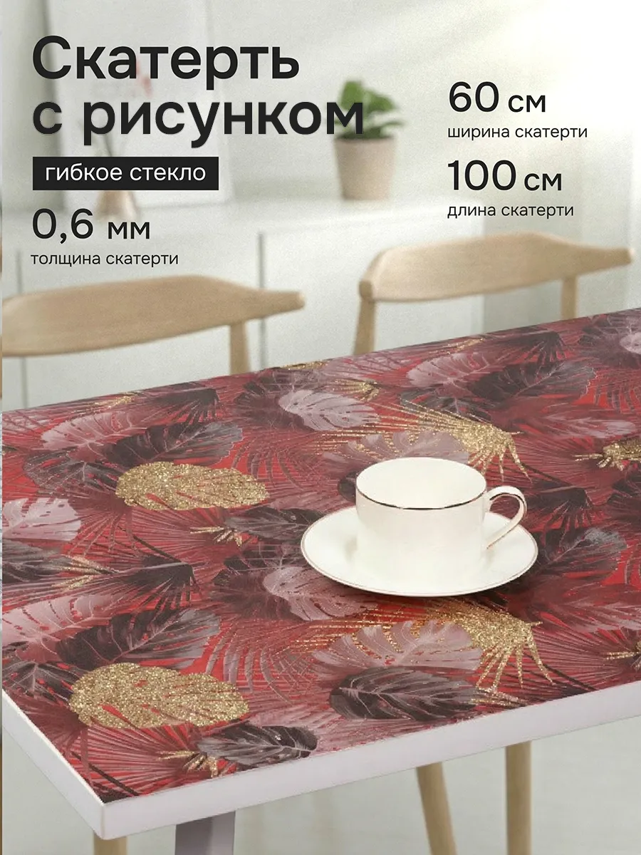 Скатерть гибкое стекло с рисунком 100х60см