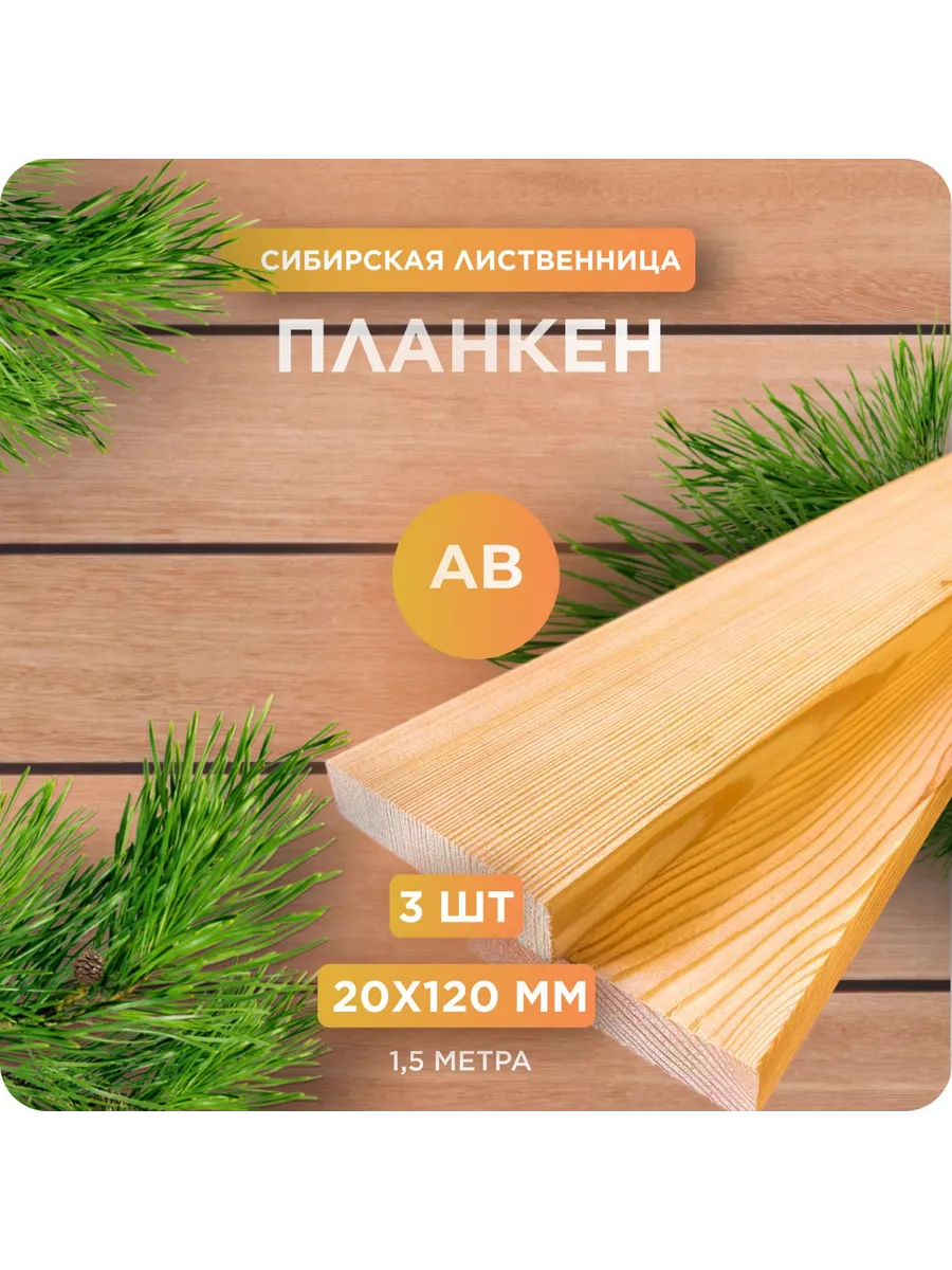 Планкен из лиственницы сорт АВ 20х120х1500 мм - 3 шт