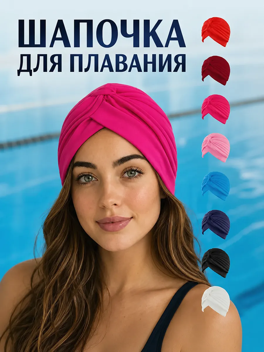 Шапочка для бассейна тканевая