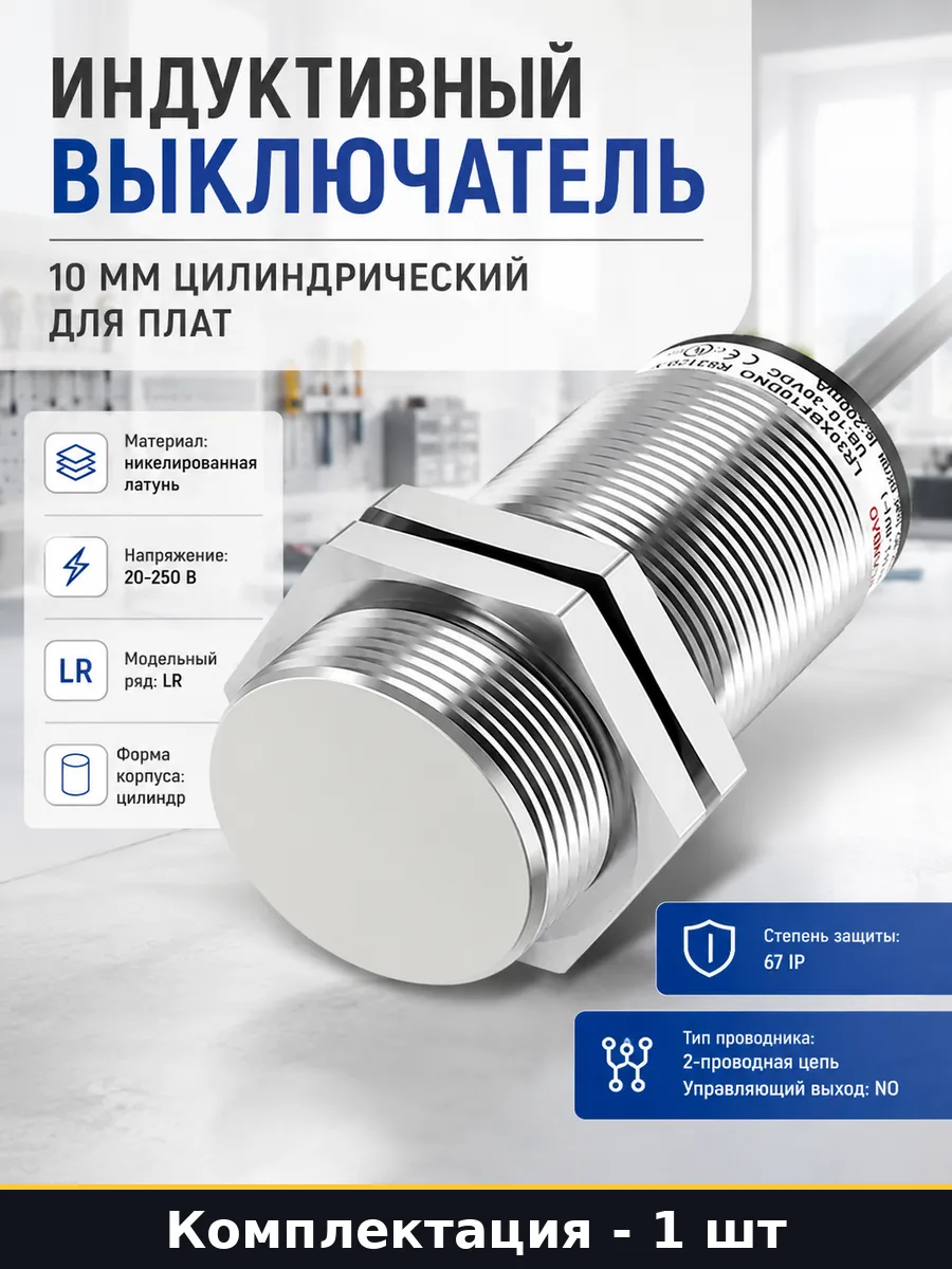 Индуктивный выключатель 10 мм цилиндрический для плат