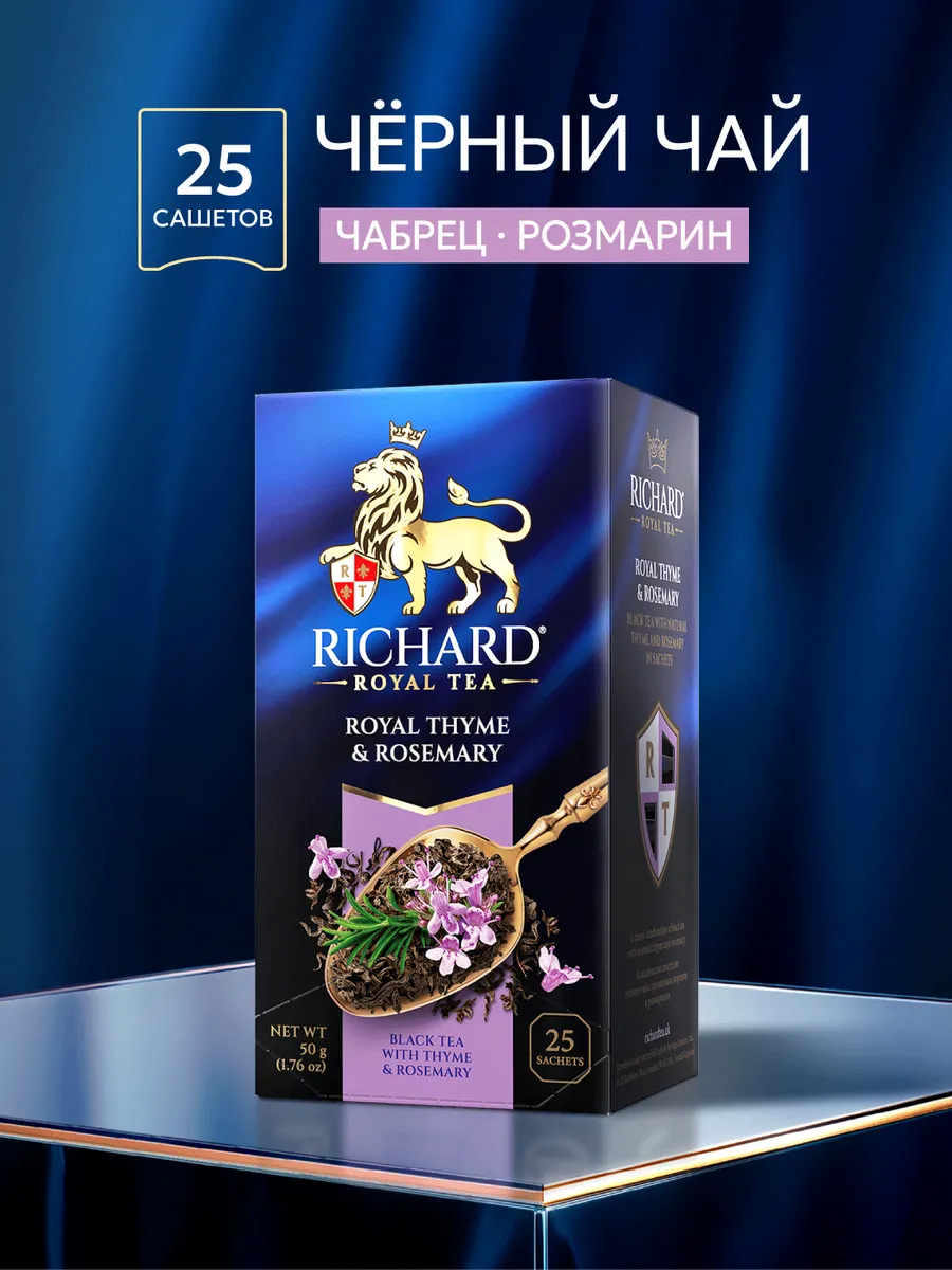 Чай черный ароматизированный Thyme & Rosemary 25 сашетов