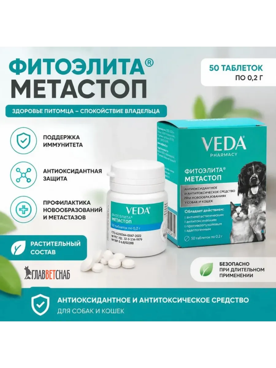 Фитоэлита метастоп таблетки для собак и кошек 0,2 г, 50 таб