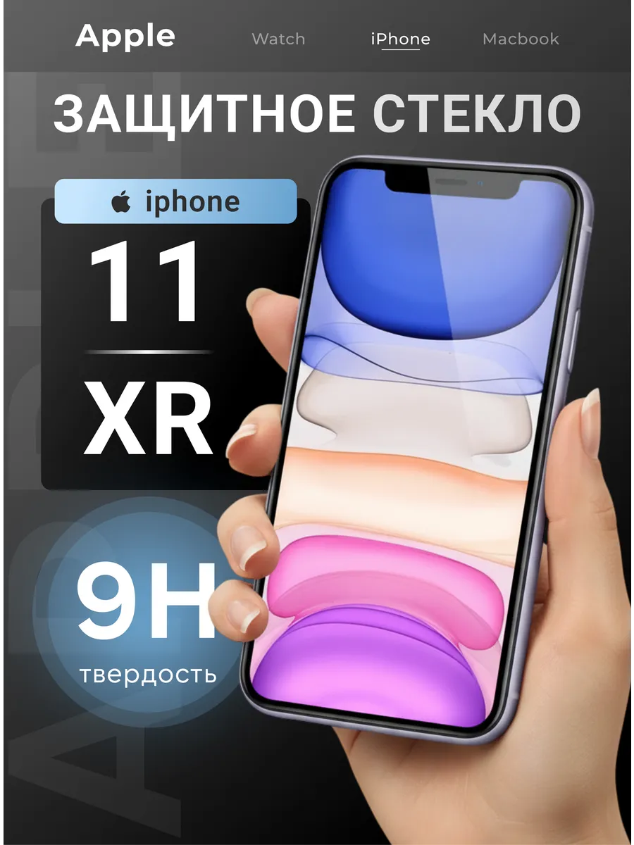 Защитное стекло на iPhone 11 и XR премиум 5D