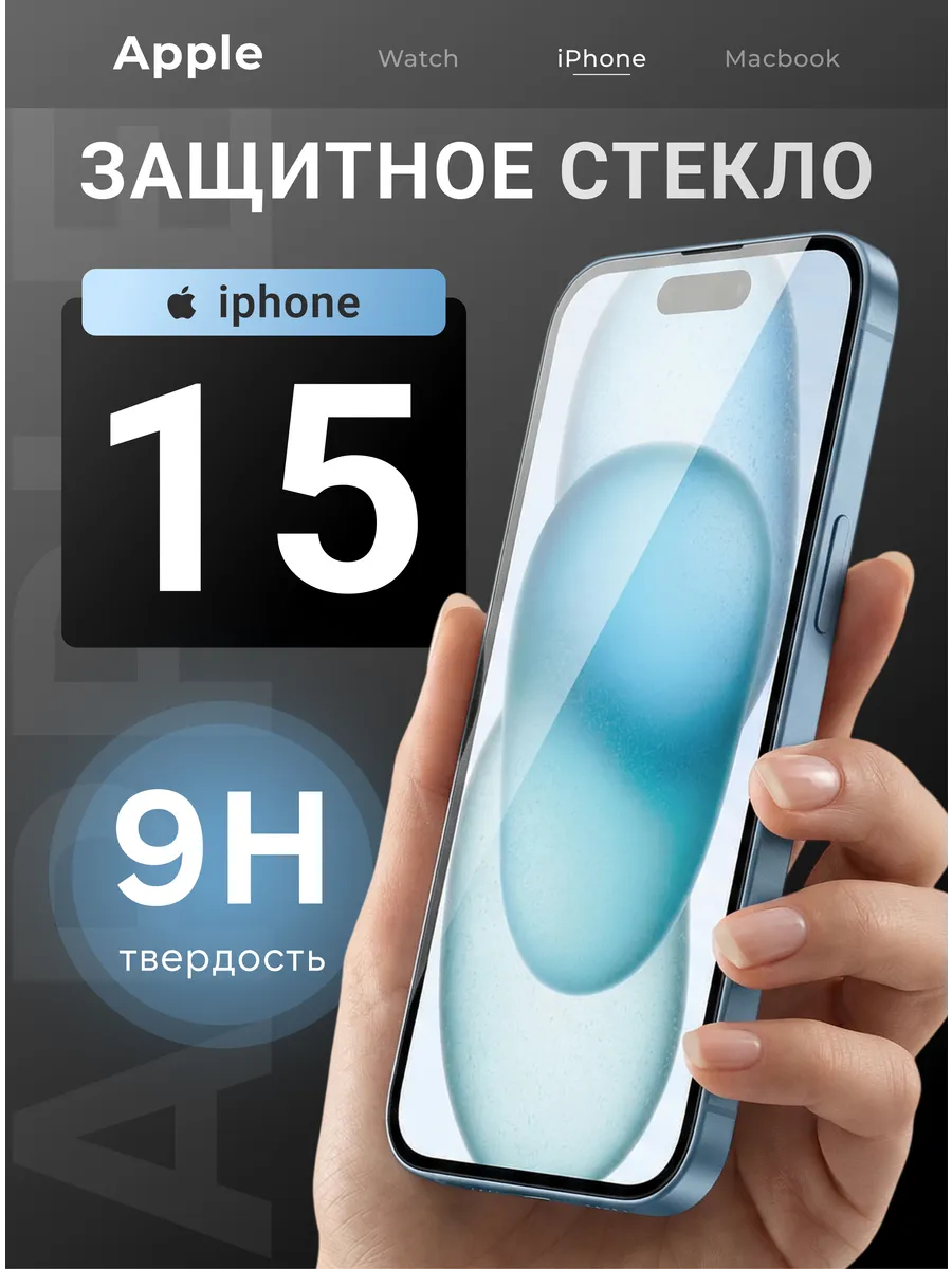 Защитное стекло на iPhone 15 премиум 5D