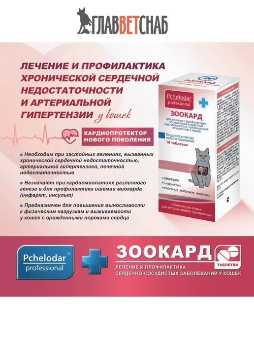 pchelodar таблетки для лечения заболеваний сердца у кошек, вариант, фото 2