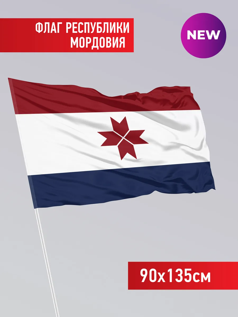 Флаг Республики Мордовия 90*135см