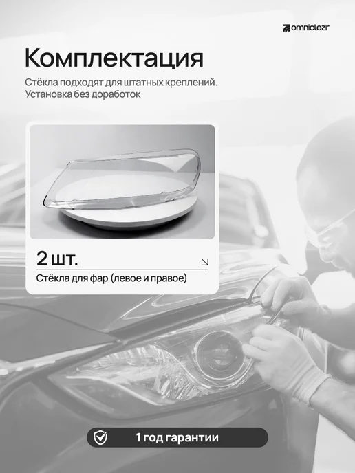 OmniClear Стекла фар Volkswagen Touareg 2002–2007, вариант, фото 2