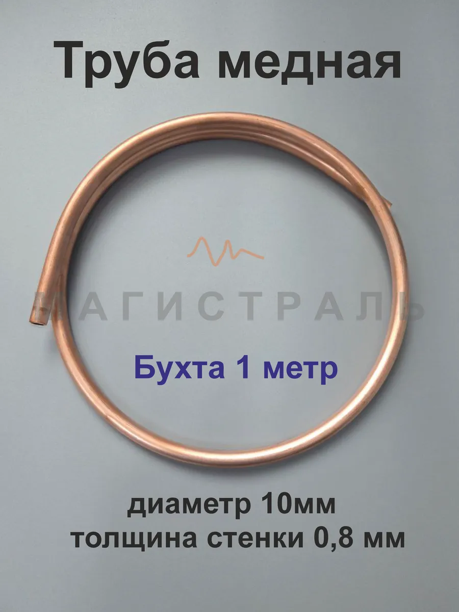 Трубка медная 10мм, стенка 0.8 бухта 1 м