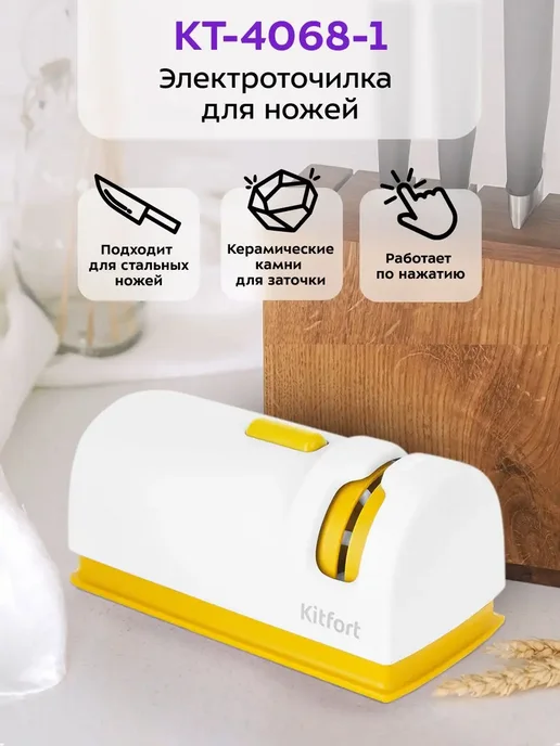Kitfort Ножеточка электроточилка для ножей КТ-4068 - 40 Вт, 40 Вт