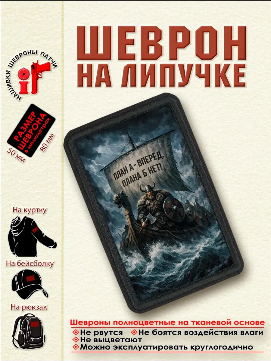 Шеврон на липучке "Викинги.План А-вперед. Плана Б-нет!" dtf