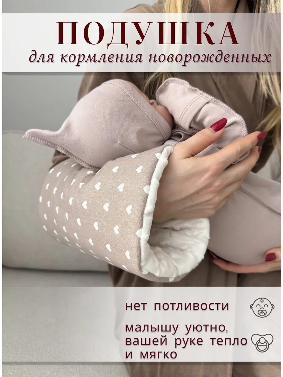 Подушка для кормления новорожденных на руку