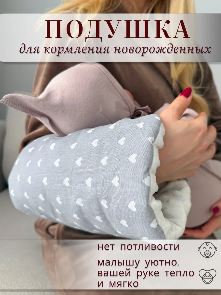 Подушка для кормления новорожденных на руку