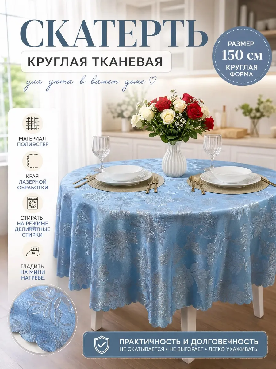 Скатерть на круглый стол