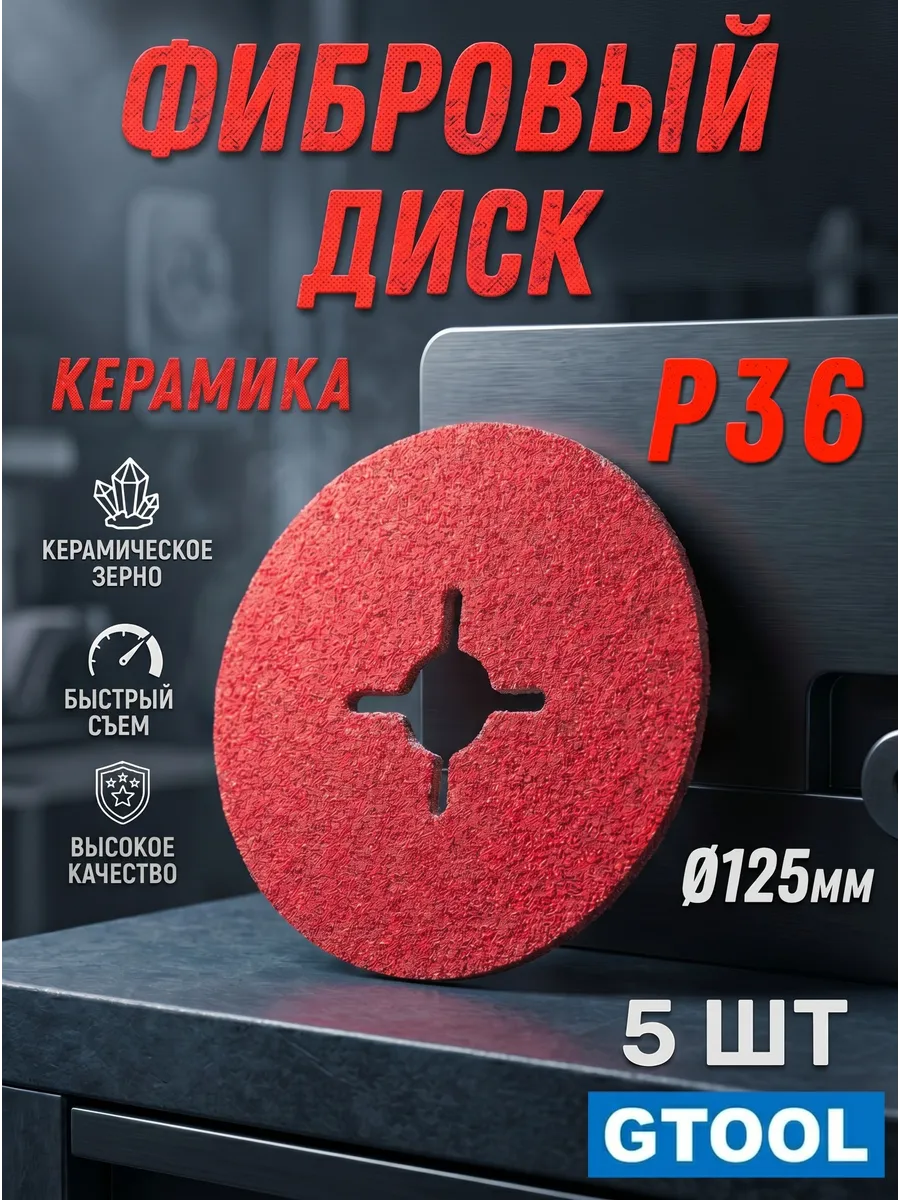 Фибровый круг СER, d125мм, Р36