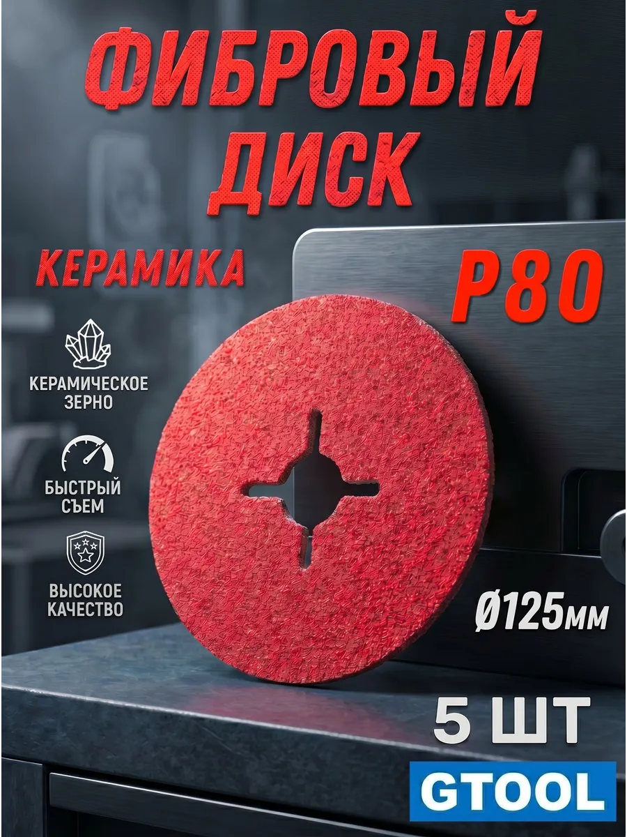 Фибровый круг СER, d125мм, Р80